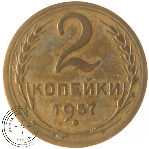 2 копейки 1957 — 937039787