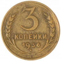 Монета 3 копейки 1936