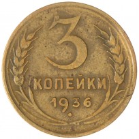 Монета 3 копейки 1936