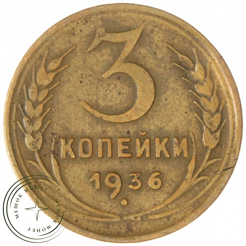 3 копейки 1936 — 937044758