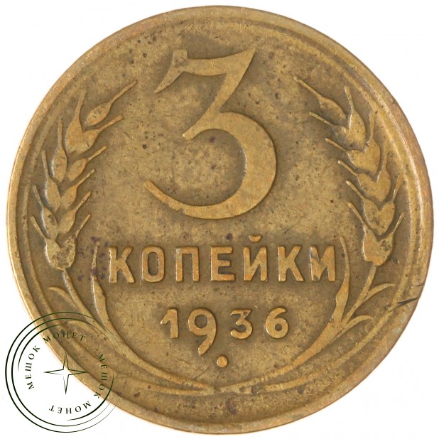 3 копейки 1936 — 937044758
