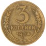 3 копейки 1936 — 937044758