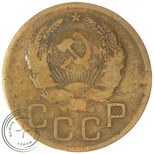 3 копейки 1936 — 937044758