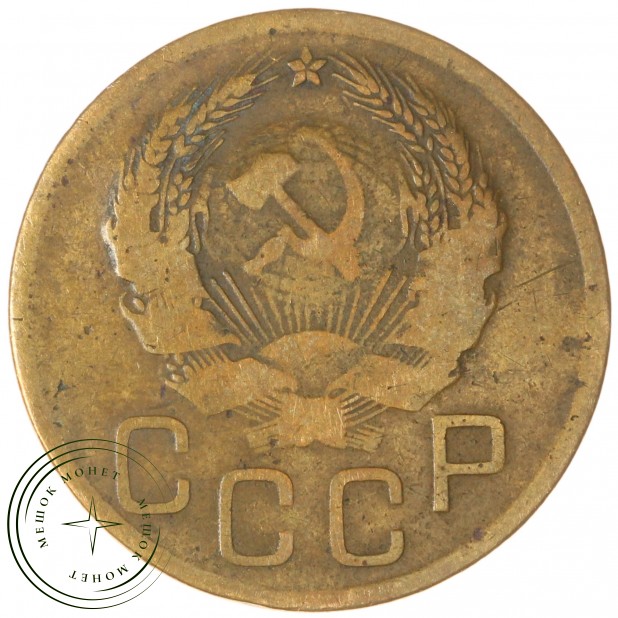 3 копейки 1936 — 937044758