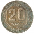 20 копеек 1946