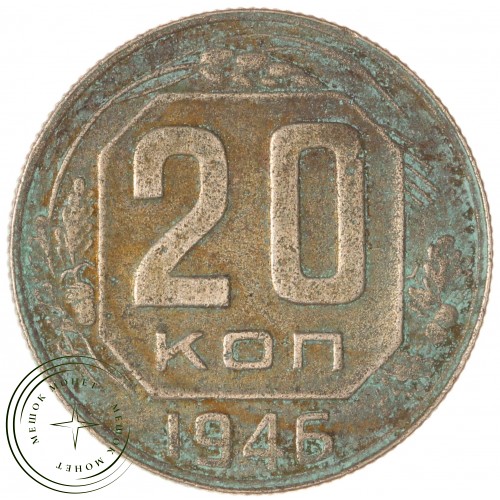 20 копеек 1946 — 937038152