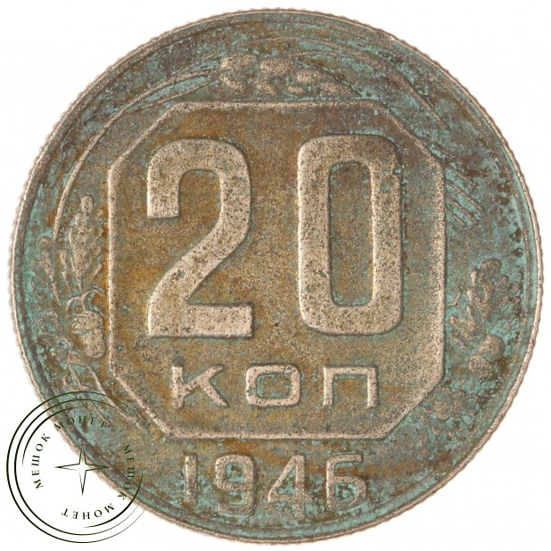 20 копеек 1946 — 937038152