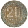 20 копеек 1946 — 937038152