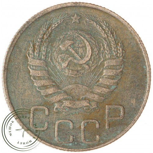 20 копеек 1946 — 937038152