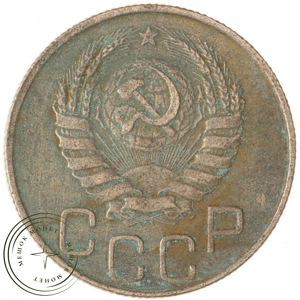 20 копеек 1946 — 937038152