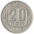 20 копеек 1946