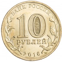 Монета 10 рублей 2016 ГВС Петрозаводск