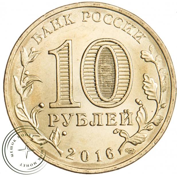 10 рублей 2016 ГВС Петрозаводск