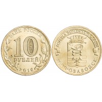 Монета 10 рублей 2016 ГВС Петрозаводск