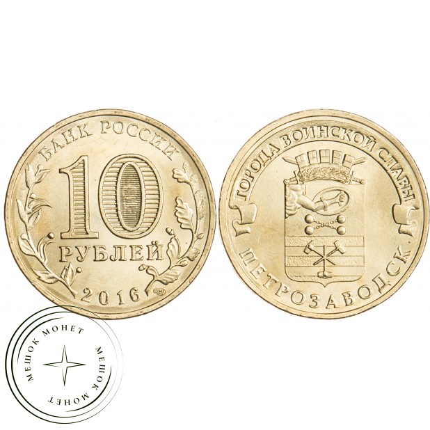 10 рублей 2016 Петрозаводск UNC