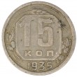 15 копеек 1935