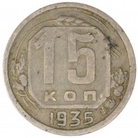 15 копеек 1935