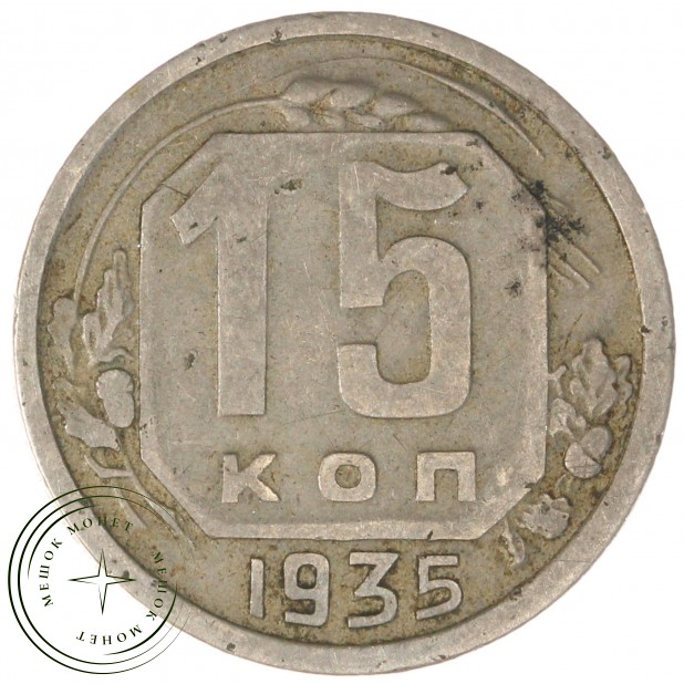 15 копеек 1935 — 46303072