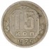 15 копеек 1935