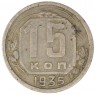 15 копеек 1935 — 46303072