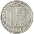 15 копеек 1935