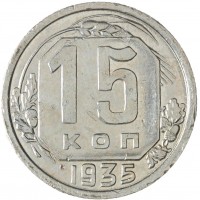 Монета 15 копеек 1935