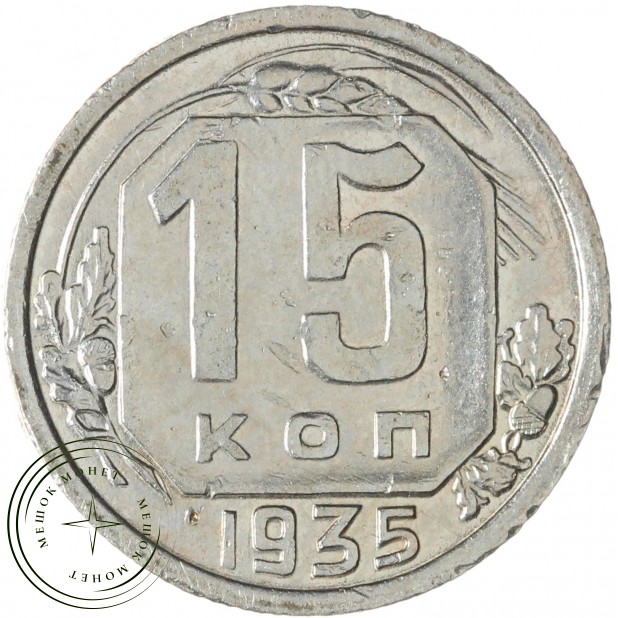 15 копеек 1935 — 46303072
