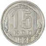 15 копеек 1935 — 46303072
