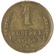 1 копейка 1955