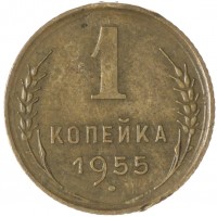 Монета 1 копейка 1955