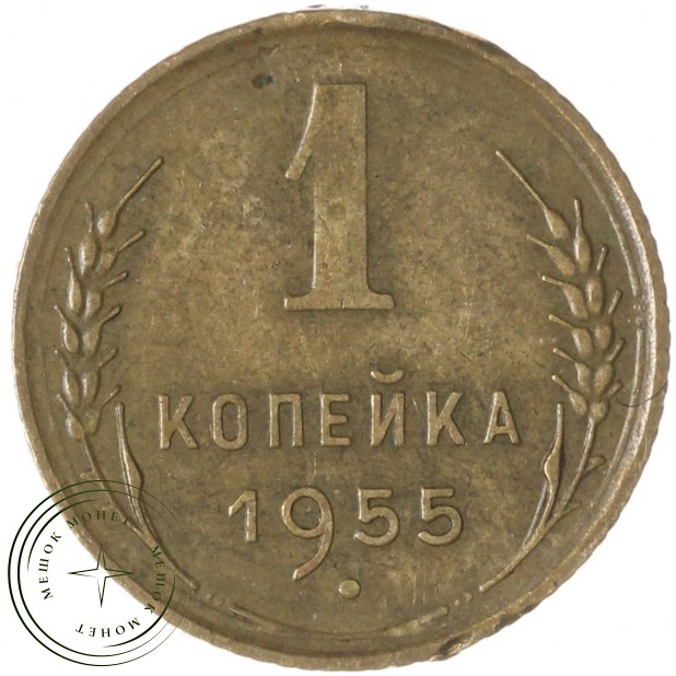 1 копейка 1955 — 937035537
