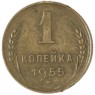 1 копейка 1955 — 937035537