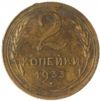 Монета 2 копейки 1933