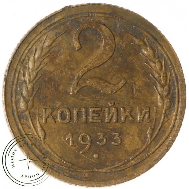 2 копейки 1933 - 55236184