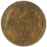 2 копейки 1933 - 55236184