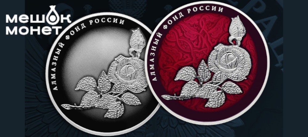 Ювелирный шедевр в серебре: российские монеты с платиновой розой