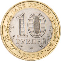 Монета 10 рублей 2008 Свердловская область СПМД