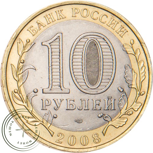 10 рублей 2008 Свердловская область СПМД — 20677949