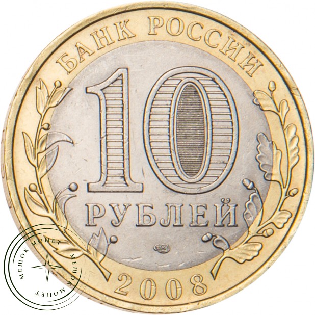 10 рублей 2008 Свердловская область СПМД