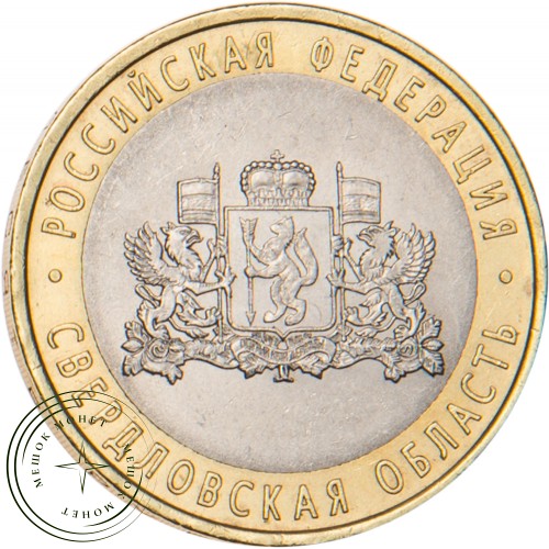 10 рублей 2008 Свердловская область СПМД — 20677949