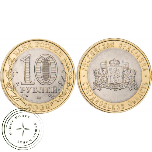 10 рублей 2008 Свердловская область СПМД — 20677949