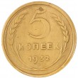 5 копеек 1932
