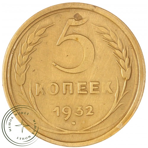 5 копеек 1932 — 84628301 — 37817488
