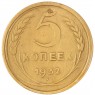 5 копеек 1932 — 84628301 — 37817488