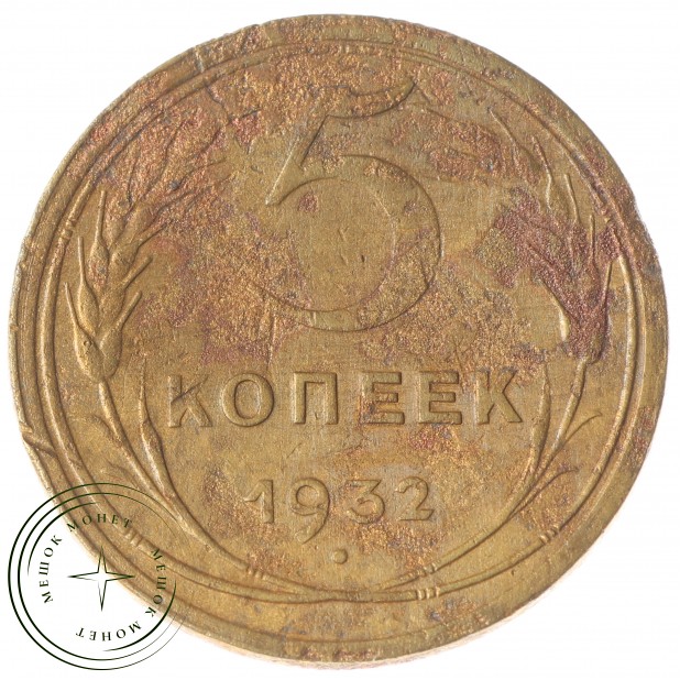 5 копеек 1932 - 84628301