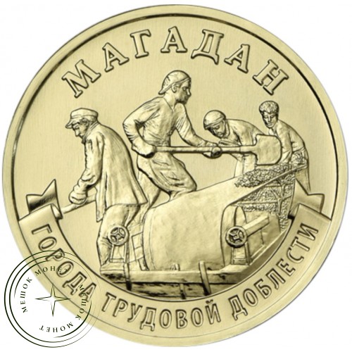 10 рублей 2026 Магадан
