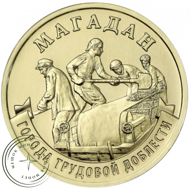 10 рублей 2026 Магадан — 937046537