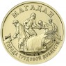 10 рублей 2026 Магадан — 937046537