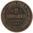 2 копейки 1899 СПБ