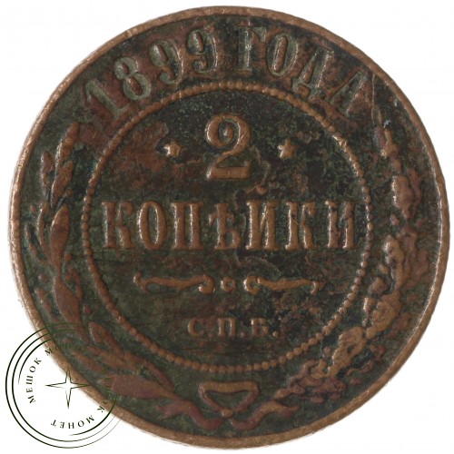 2 копейки 1899 СПБ — 937042697